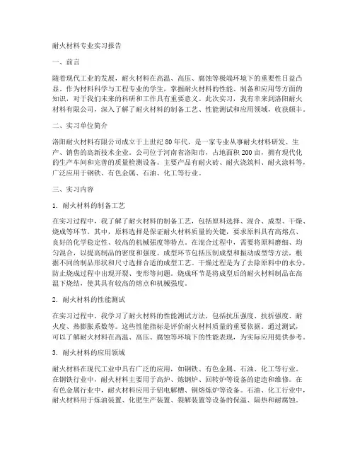 耐火材料专业实习报告