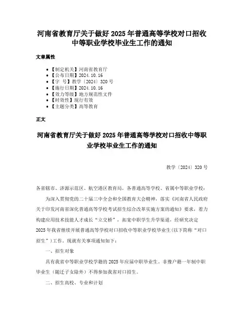 河南省教育厅关于做好2025年普通高等学校对口招收中等职业学校毕业生工作的通知