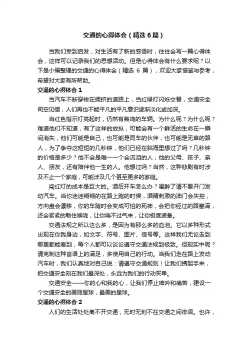交通的心得体会（精选6篇）