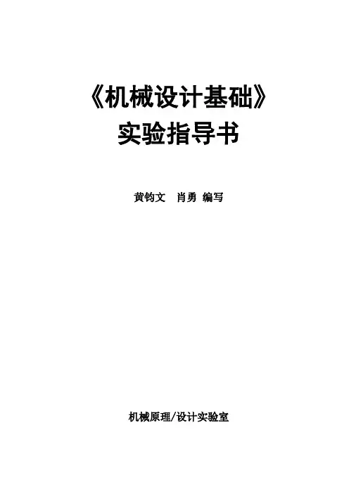 新机械设计基础实验指导书