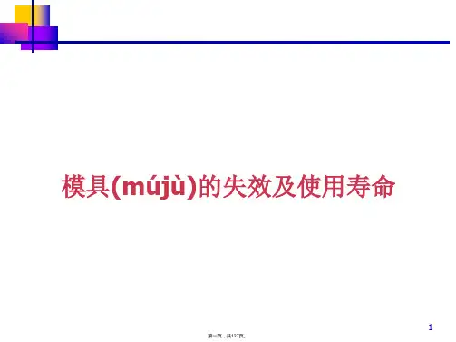 模具的失效及使用寿命