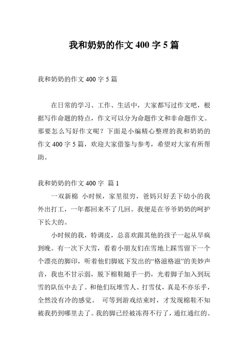 我和奶奶的作文400字5篇