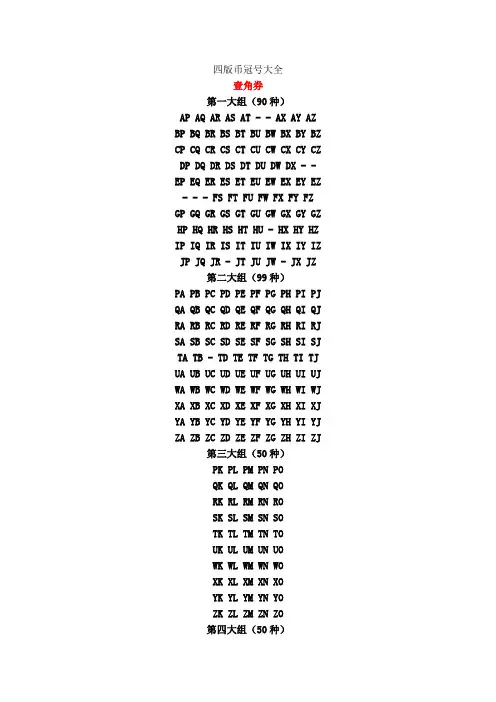 四版币冠号大全