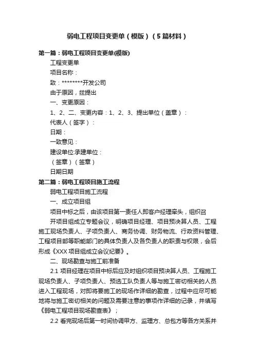 弱电工程项目变更单（模版）（5篇材料）
