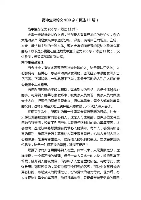 高中生议论文900字（精选11篇）