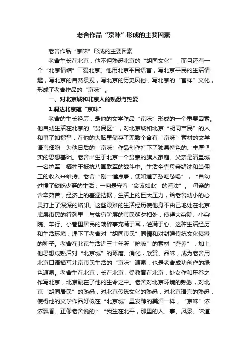 老舍作品“京味”形成的主要因素