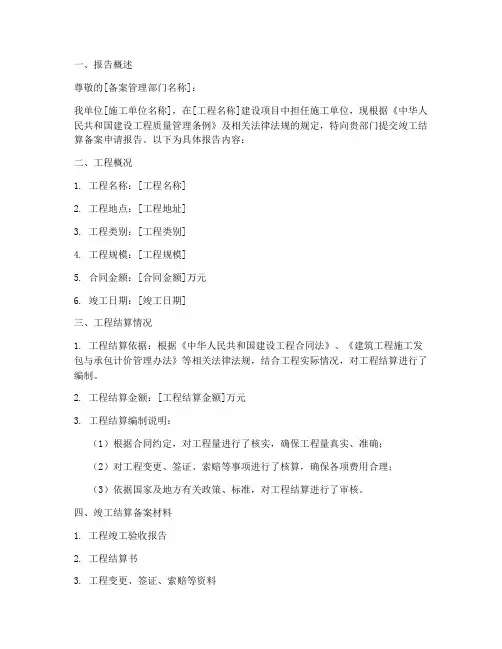 竣工结算备案申请报告