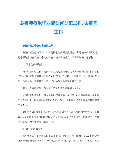公费师范生毕业后如何分配工作,去哪里工作
