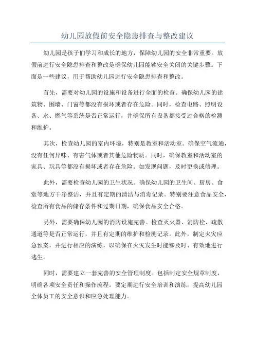 幼儿园放假前安全隐患排查与整改建议