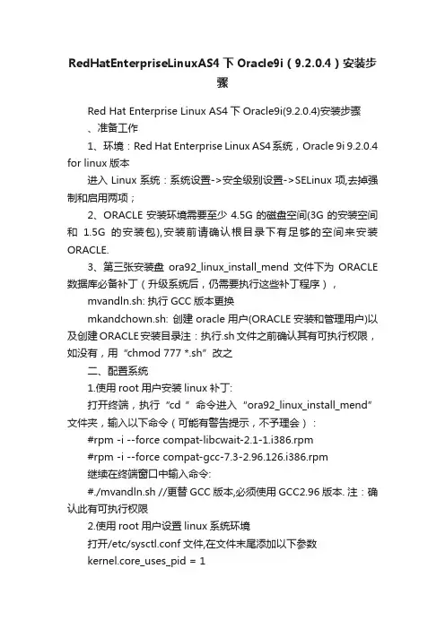 RedHatEnterpriseLinuxAS4下Oracle9i（9.2.0.4）安装步骤