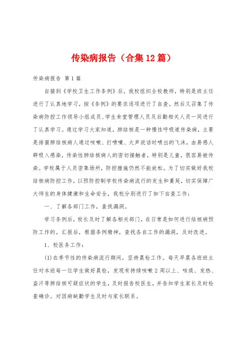 传染病报告(合集12篇)