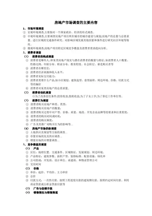 房地产市场调查的主要内容