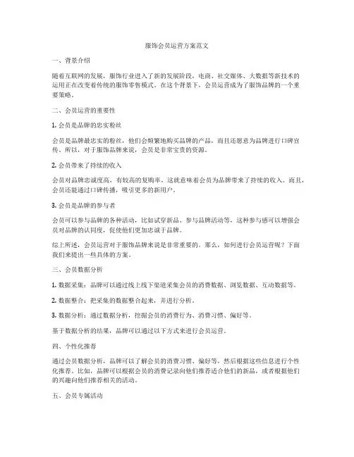 服饰会员运营方案范文