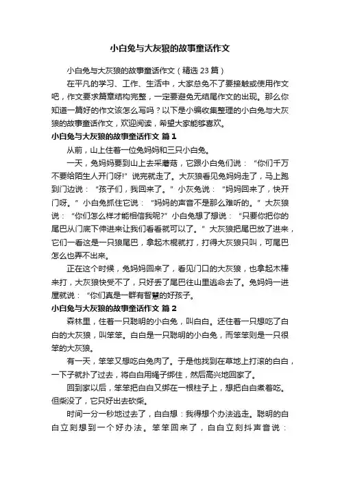 小白兔与大灰狼的故事童话作文（精选23篇）