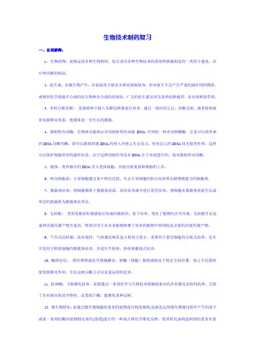 生物重点技术制药复习题含答案