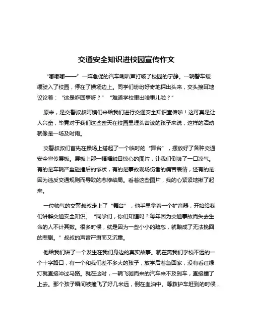 交通安全知识进校园宣传作文