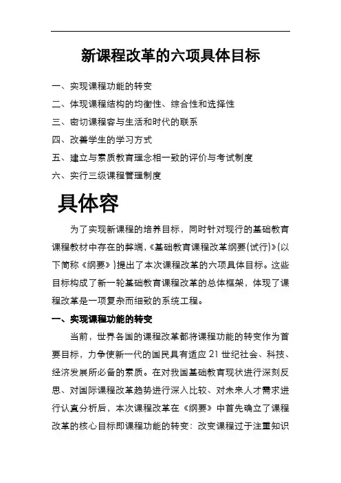 新课程改革的六项具体目标