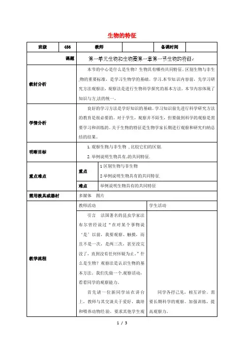 云南省石林县七年级生物上册1.1.1生物的特征教案(新版)新人教版