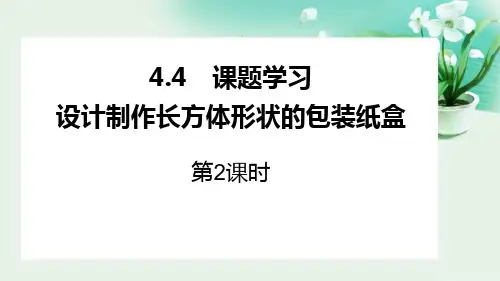 人教版七年级上数学《课题学习 设计制作长方体形状的包装纸盒》几何图形初步PPT课件(第2课时)