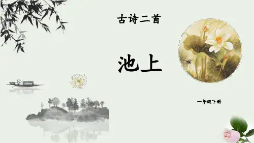 《池上》古诗二首 图文