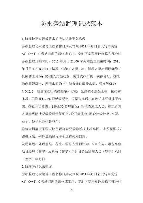防水旁站监理记录范本