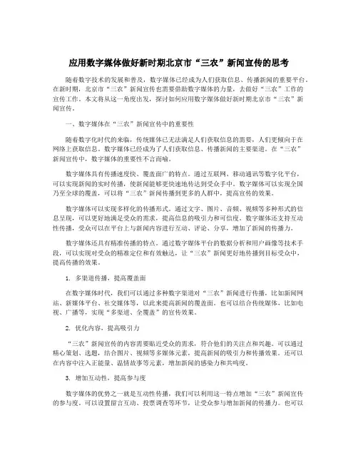 应用数字媒体做好新时期北京市“三农”新闻宣传的思考