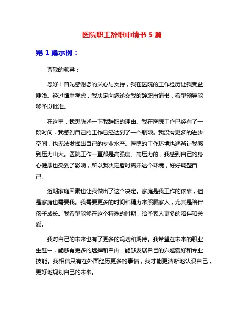 医院职工辞职申请书5篇