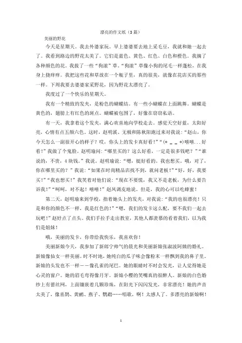 漂亮的作文纸(3篇)