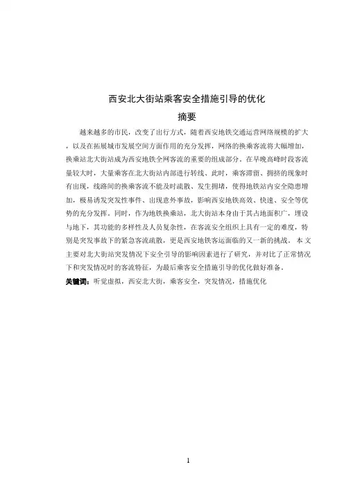 西安北大街站乘客安全措施引导的优化