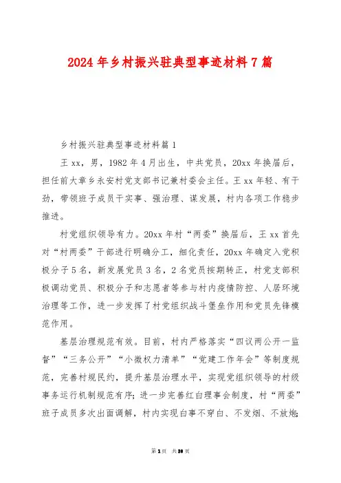 2024年乡村振兴驻典型事迹材料7篇