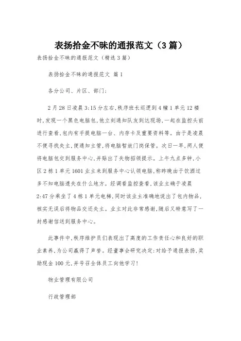 表扬拾金不昧的通报范文(3篇)