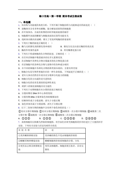 海口市高一第一学期 期末考试生物试卷