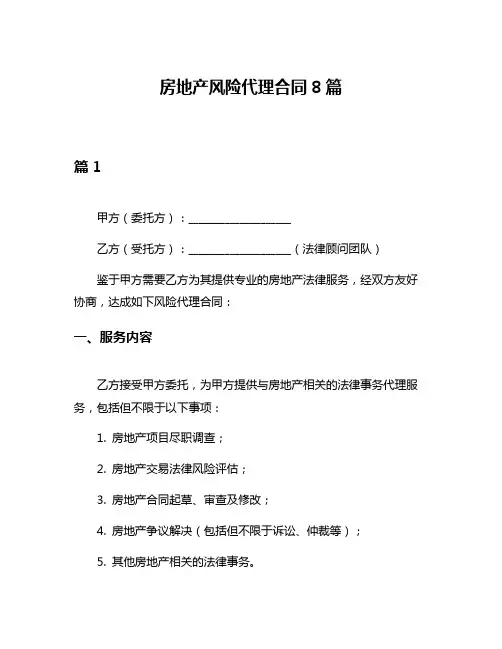 房地产风险代理合同8篇