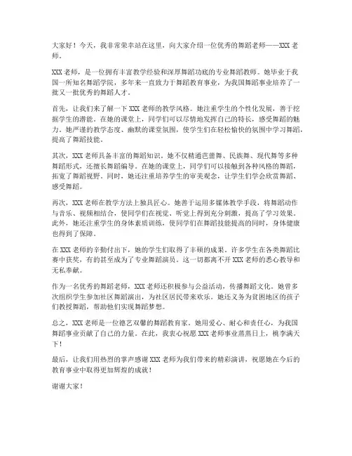 介绍舞蹈老师的演讲稿范文