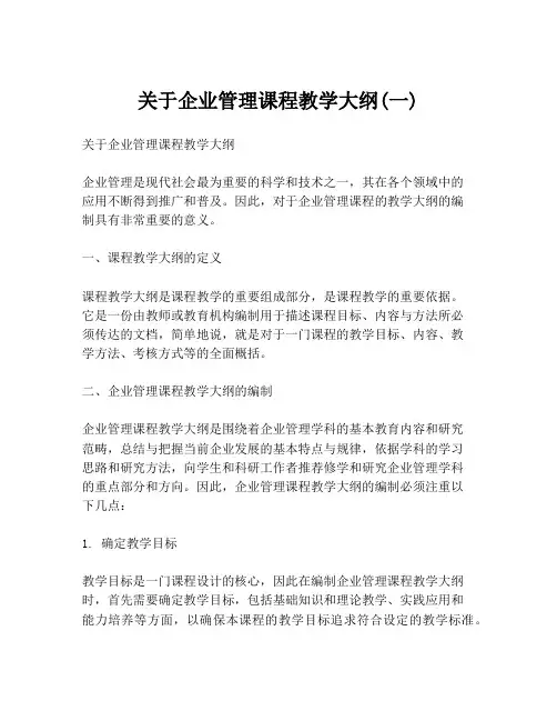 关于企业管理课程教学大纲(一)