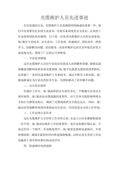 光缆维护人员先进事迹