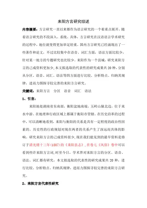 耒阳方言研究综述