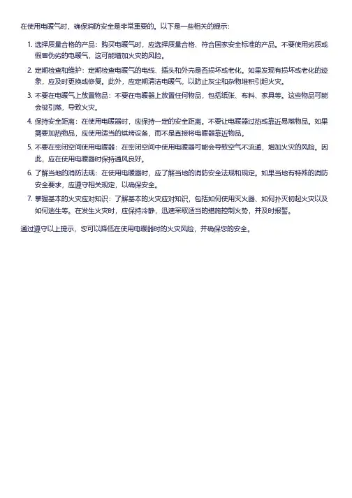 电暖气 消防安全 提示