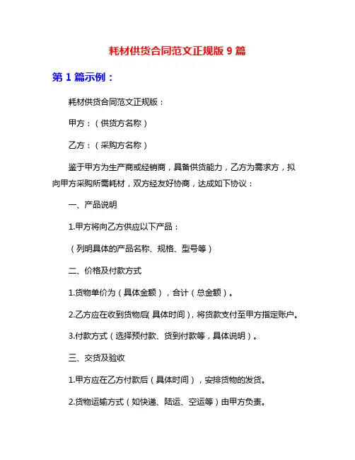 耗材供货合同范文正规版9篇