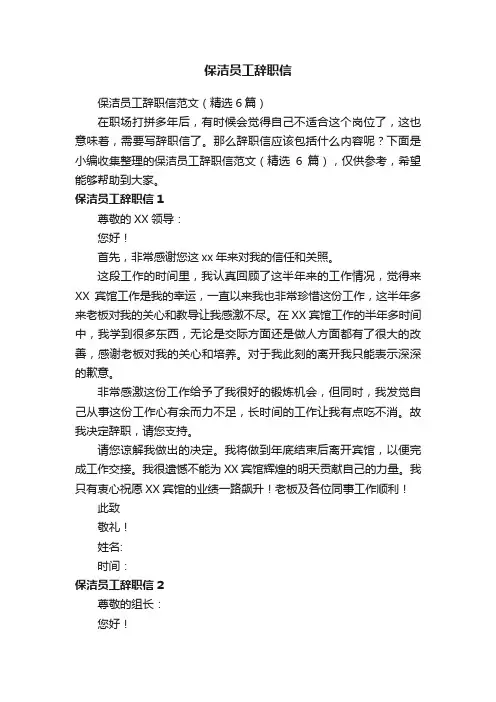 保洁员工辞职信范文（精选6篇）