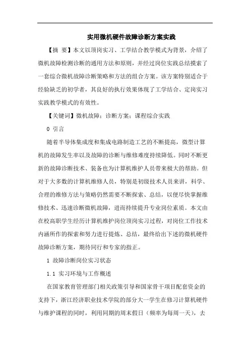 实用微机硬件故障诊断方案实践