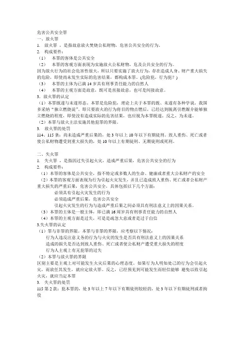 危害公共安全罪