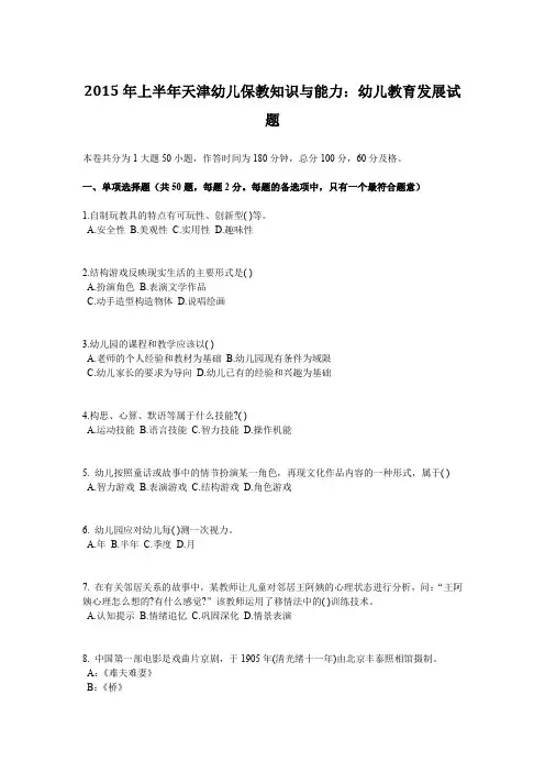 2015年上半年天津幼儿保教知识与能力:幼儿教育发展试题
