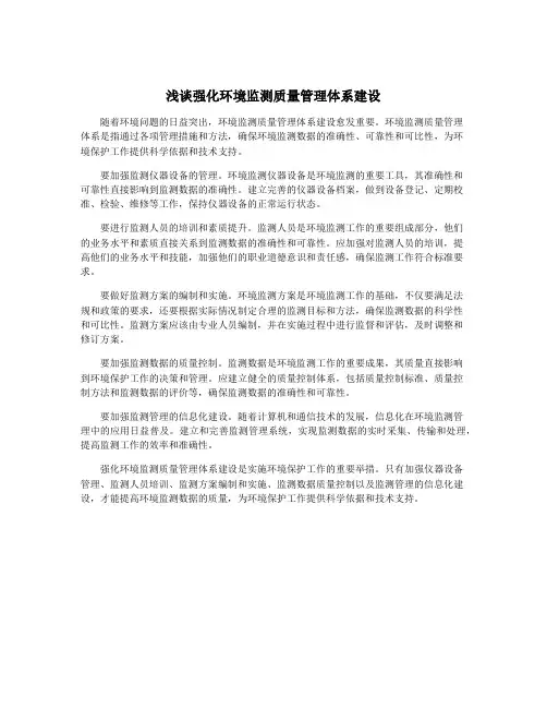 浅谈强化环境监测质量管理体系建设