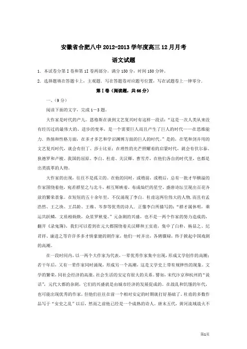 安徽省合肥八中2012-2013学年度高三12月月考语文试题