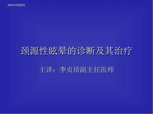 颈源性眩晕的诊断、诊疗