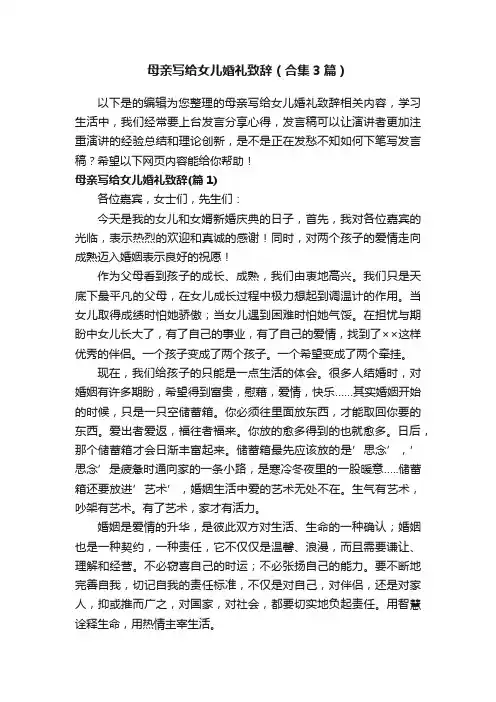 母亲写给女儿婚礼致辞（合集3篇）