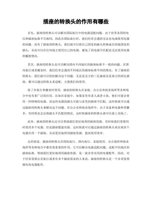 插座的转换头的作用有哪些