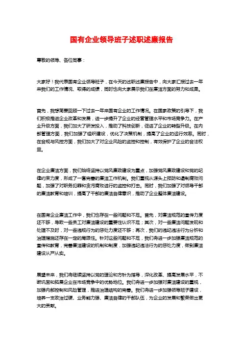 国有企业领导班子述职述廉报告