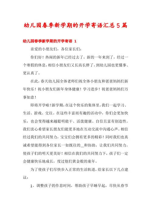 幼儿园春季新学期的开学寄语汇总5篇